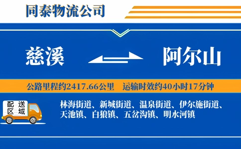 慈溪到阿尔山物流公司