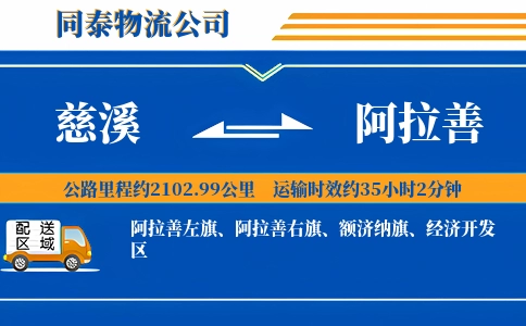 慈溪到阿拉善物流公司