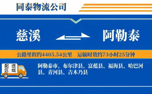慈溪到阿勒泰物流公司