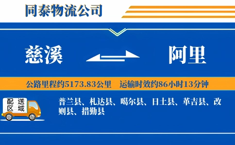 慈溪到阿里物流公司