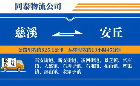 慈溪到安丘物流公司