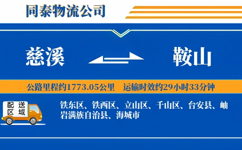 慈溪到鞍山物流公司