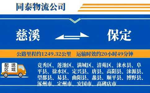 慈溪到保定物流公司