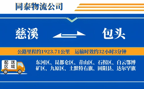 慈溪到包头物流公司