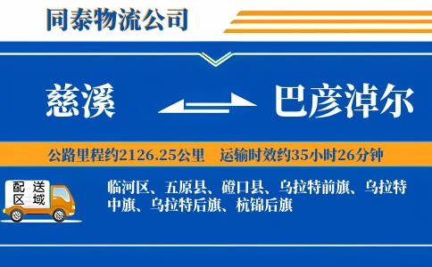 慈溪到巴彦淖尔物流公司