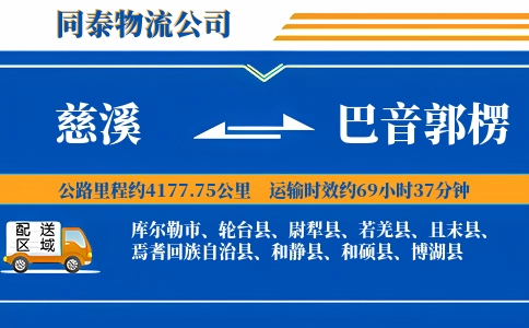 慈溪到巴音郭楞物流公司