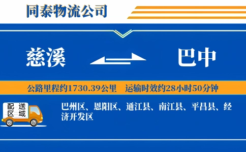 慈溪到巴中物流公司