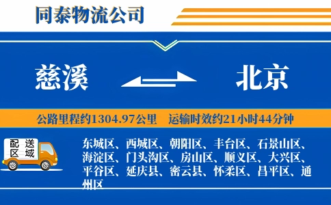 慈溪到北京物流公司