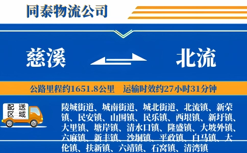 慈溪到北流物流公司