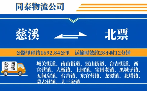 慈溪到北票物流公司