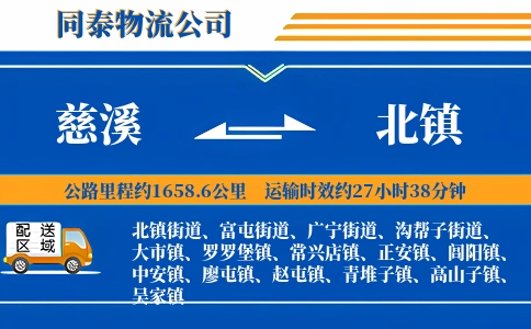 慈溪到北镇物流公司