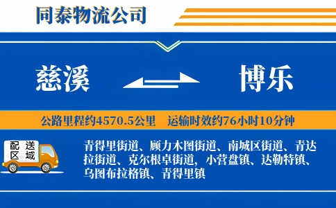 慈溪到博乐物流公司