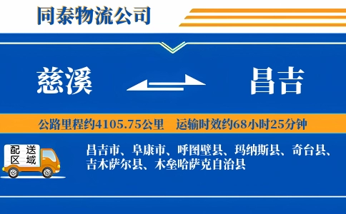 慈溪到昌吉物流公司