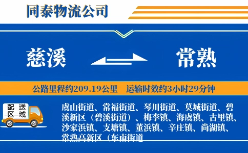 慈溪到常熟物流公司