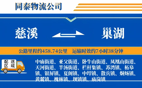 慈溪到巢湖物流公司