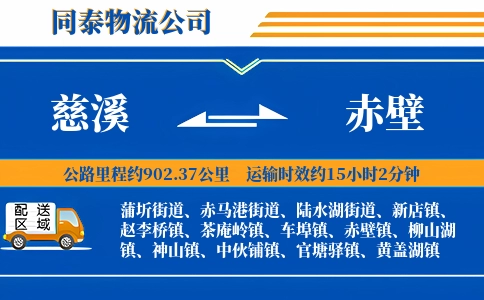 慈溪到赤壁物流公司