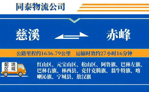 慈溪到赤峰物流公司