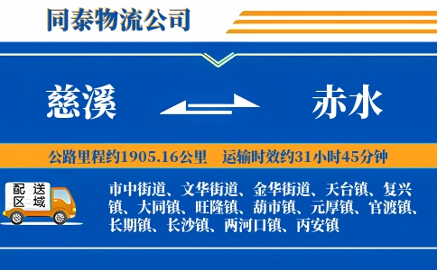 慈溪到赤水物流公司