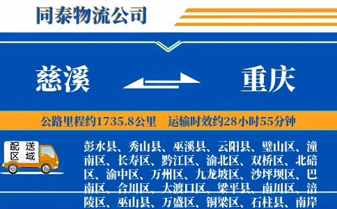 慈溪到重庆物流公司
