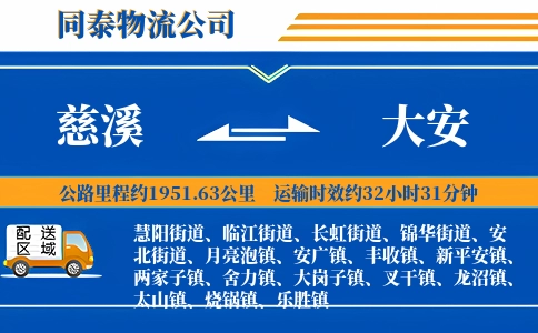 慈溪到大安物流公司