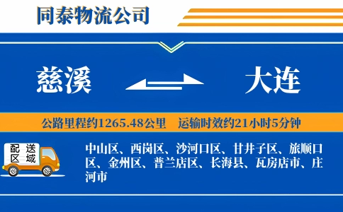 慈溪到大连物流公司