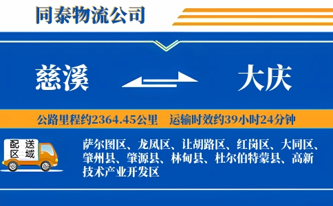 慈溪到大庆物流公司
