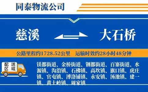 慈溪到大石桥物流公司