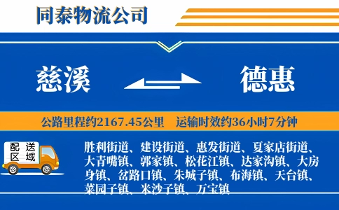 慈溪到德惠物流公司