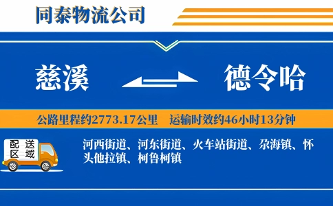 慈溪到德令哈物流公司