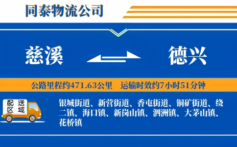 慈溪到德兴物流公司