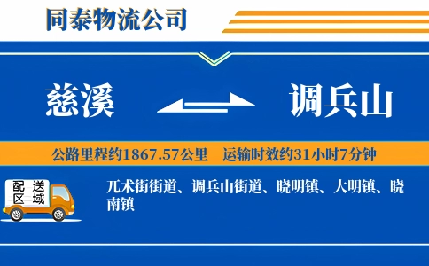 慈溪到调兵山物流公司