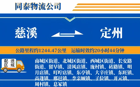 慈溪到定州物流公司