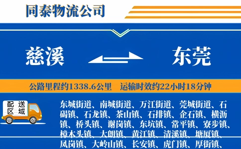 慈溪到东莞物流公司