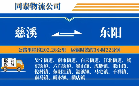 慈溪到东阳物流公司