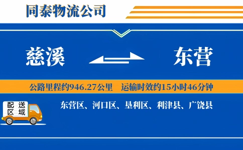 慈溪到东营物流公司