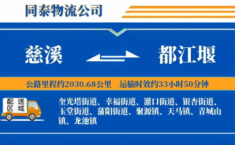 慈溪到都江堰物流公司