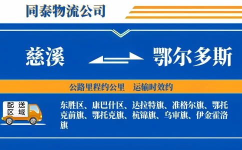 慈溪到鄂尔多斯物流公司