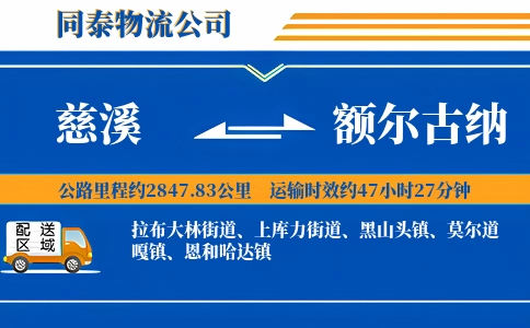 慈溪到额尔古纳物流公司