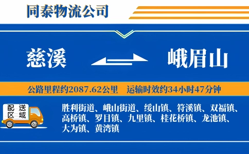 慈溪到峨眉山物流公司