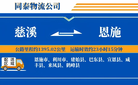 慈溪到恩施物流公司