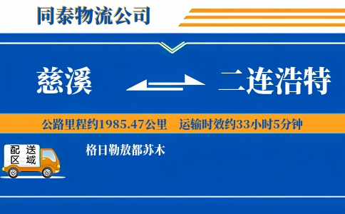 慈溪到二连浩特物流公司