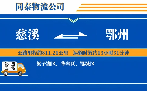 慈溪到鄂州物流公司