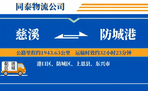 慈溪到防城港物流公司
