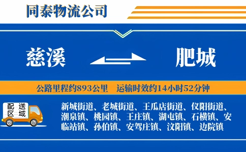 慈溪到肥城物流公司