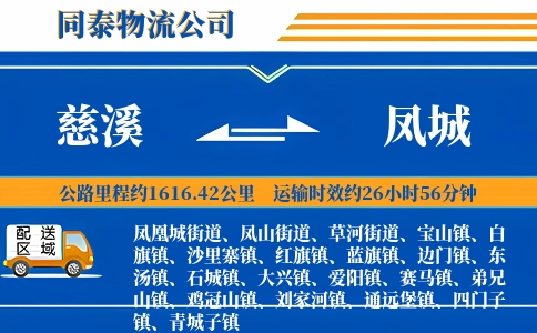 慈溪到凤城物流公司