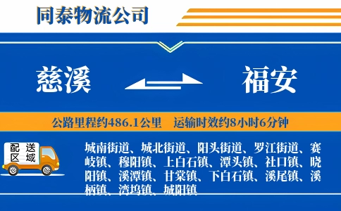 慈溪到福安物流公司