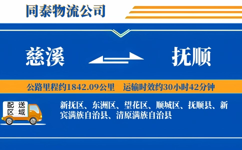 慈溪到抚顺物流公司