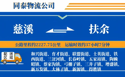 慈溪到扶余物流公司