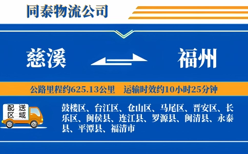 慈溪到福州物流公司