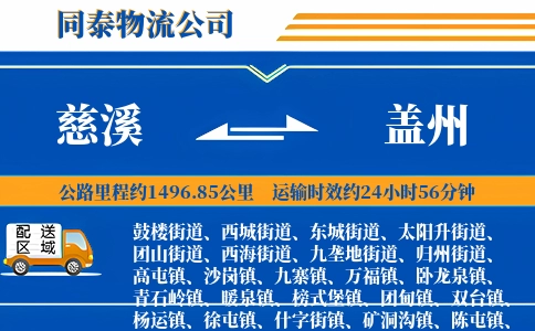 慈溪到盖州物流公司